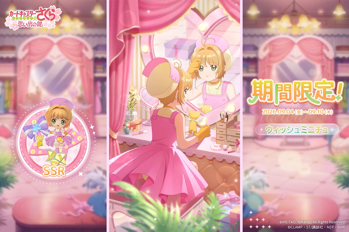 おもカギ】カードキャプターさくら：思い出の鍵【公式