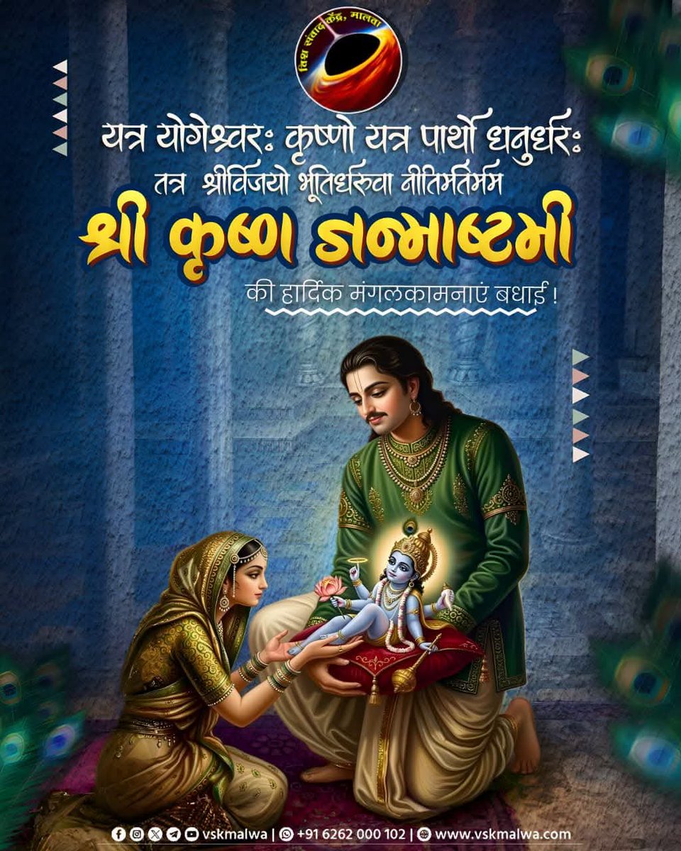 Jatinkarale's tweet photo. यत्र योगेश्वरः कृष्णो यत्र पार्थो धनुर्धरः।
तत्र श्रीर्विजयो भूतिर्ध्रुवा नीतिर्मतिर्मम।।

श्री कृष्ण जन्माष्टमी  की हार्दिक मंगलकामनाएं बधाई!
 #जन्माष्टमी #जय_श्रीकृष्ण #vskmalwa https://t.co/oePVrgNnfu