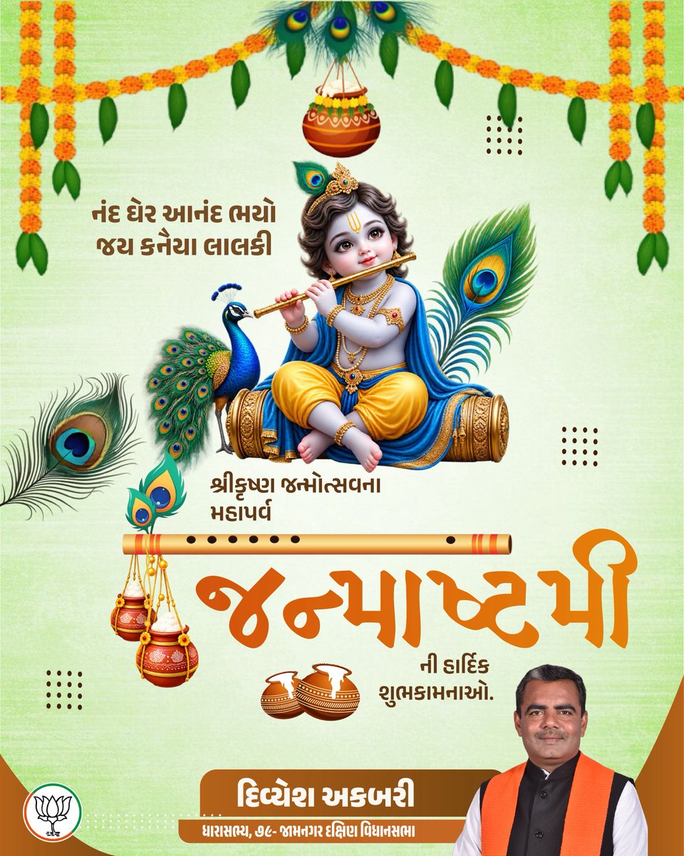 divyeshakbari79's tweet photo. આપ સૌને શ્રીકૃષ્ણ જન્મોત્સવ જન્માષ્ટમીની હાર્દિક શુભકામનાઓ https://t.co/QxzXsE6hGa