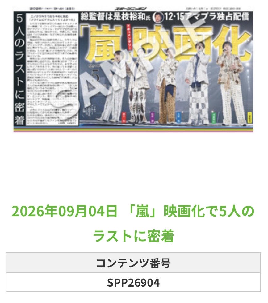 Sponichi_Editor's tweet photo. ╭━━━━━━╮
 🆕 スポプリ 🆕
╰━━ｖ━━━╯

🌈#嵐 🎞️映画化
✨5人のラストに密着
（2026年9月4日） 

🏪コンビニのマルチコピー機で
🏪【エンタメ】からプリントできます

👇購入方法はスレッドをチェック https://t.co/bROvvsmeVI