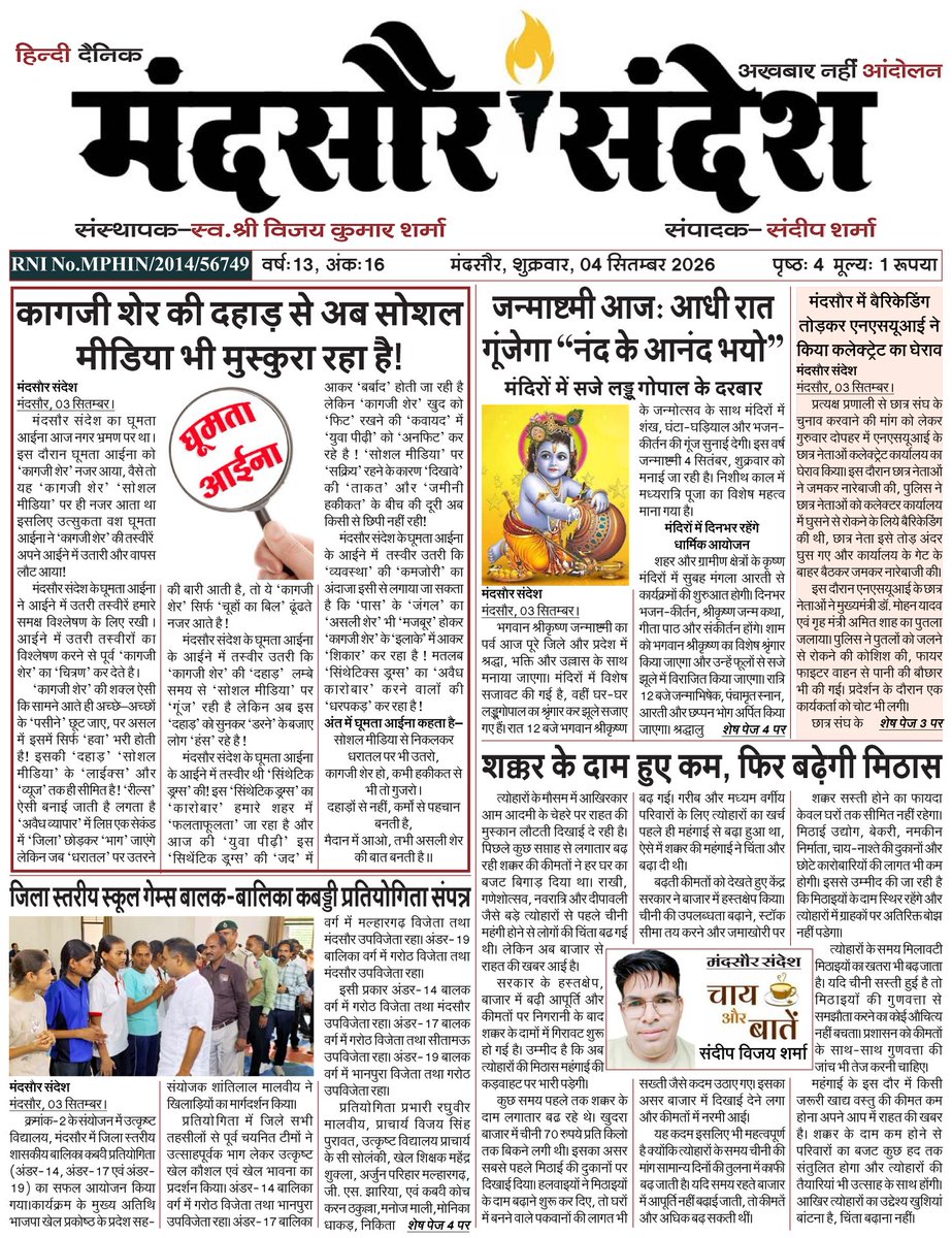 Sandeep_Sharma6's tweet photo. दैनिक मंदसौर संदेश, 4 September 2026

@CMandsaur @SP_RATLAM_MP @mandsaur_sp @SP_Neemuch @DIG_RATLAM_MP @DGP_MP @MPPoliceDeptt @PHQ_Editorial @Dial112MP @DrMohanYadav51 https://t.co/1FGziYwdmE