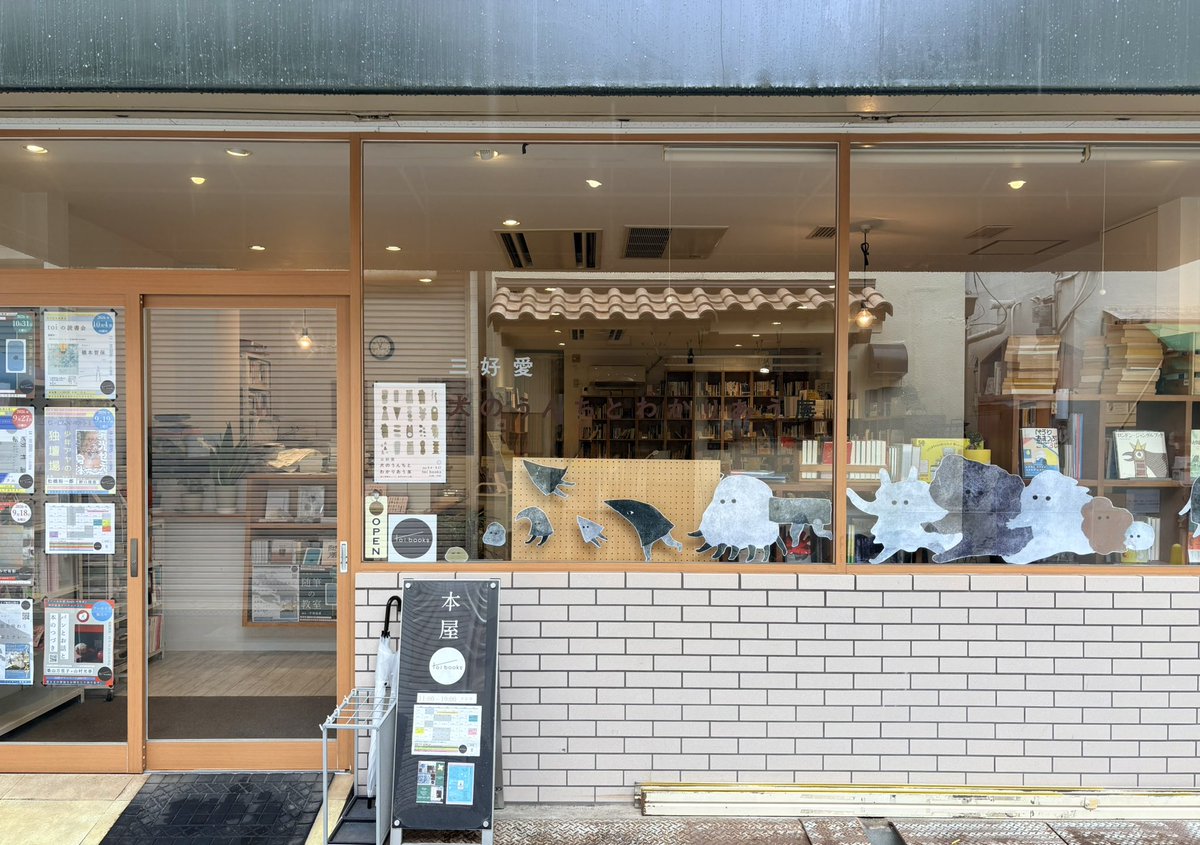 toibooks_'s tweet photo. toi books開店しました。
本日より三好愛さんの展示が開始。ガラスも三好さん仕様になっています。他にもいろんなフェアが展開中ですので、次の一冊探しに是非お越しくださいませ。
皆さまのご来店を心よりお待ちしております。 https://t.co/2aA23KzAhW