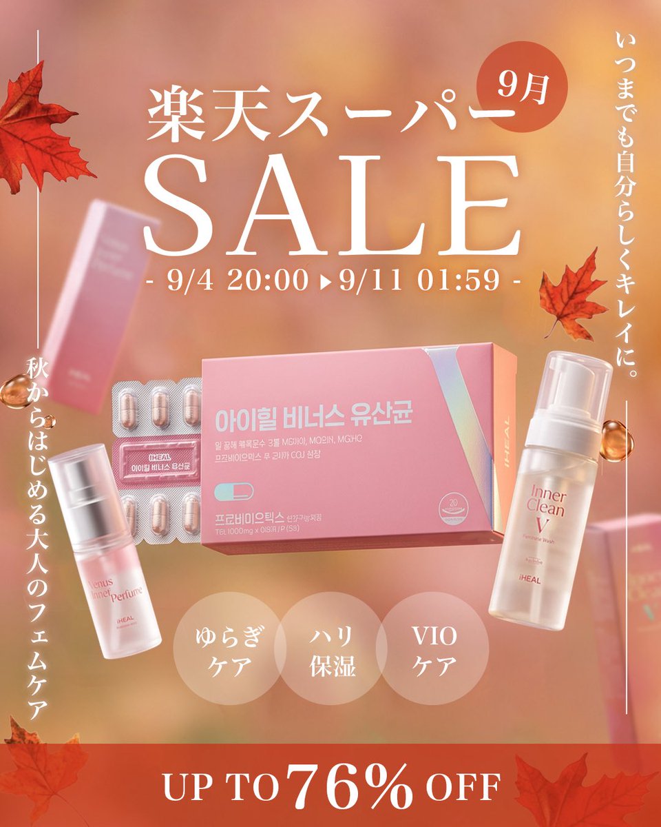 iHEAL_JP's tweet photo. 楽天スーパーセール開催決定！🎉
📅 9/4(金) 20:00 〜 9/11(金) 01:59
【最大76%OFF】

秋からはじめる大人のフェムケア🍂 
気になっていたアイテムを
お得にGETするチャンスです！
さらに！購入者限定で秋限定
デザインの「シリコンケーブルバンド」をプレゼント🎁 https://t.co/xgEaYVwzgE