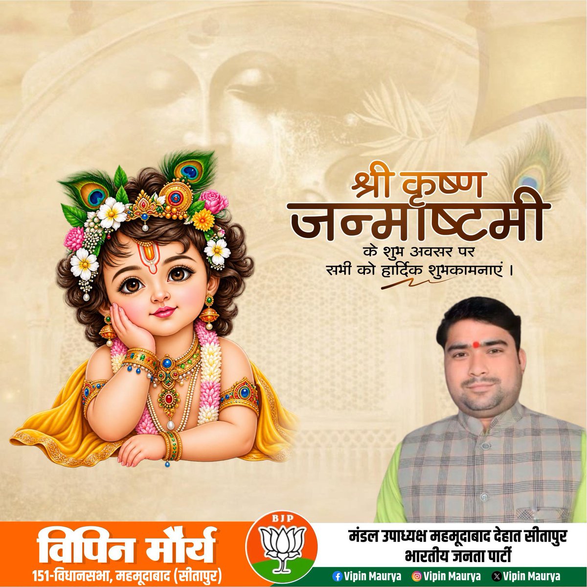 VIPINMA15216778's tweet photo. वसुदेवसुतं देवं कंसचाणूरमर्दनं ।
 देवकी परमानंदं कृष्णं वंदे जगद्गुरुं ॥ ॥

अपनी अनुपम बाल लीलाओं से भक्तों के मन को आनंद और भक्ति से भर देने वाले भगवान श्रीकृष्ण के पावन जन्मोत्सव श्रीकृष्ण जन्माष्टमी की समस्त प्रदेश एवं देशवासियों को हार्दिक बधाई एवं अनंत शुभकामनाएं। https://t.co/aHhjK2qlU9