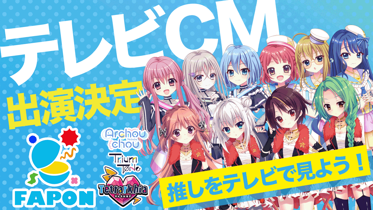 FAPON_kuji's tweet photo. 祝‼️テトラルキア&トライアムトーン&アルシュシュFAPONテレビCM決定🎉

Re:ステージ！プリズムステップ×FAPONコラボ
開始から2週間たくさんのプレイありがとうございますだポン🙌✨

その勢いに感謝し、テトラルキア&トライアムトーン&アルシュシュの3グループの企画でのテレビCM放映が決定したポンよ🎯💯

FAPONテレビCM📺
✅BS/CSテレビ アニマックスで放映
✅今月後半で放映（日時は後日公開）

おめでとうございますだポン🎊🩵

他2企画「KiRaRe&オルタンシア&アスタレーヴ」と「ステラマリス&トロワアンジュ&水篠環」も今後のプレイ回数の勢いによっては追加CM放映のチャンス！
ぜひみんなの推しを応援するためにFAPONをプレイしてくれるとうれしいポンよ✨

今すぐFAPONをプレイ👉https://t.co/Ur5HSiRjFB

#リステ #リステップ