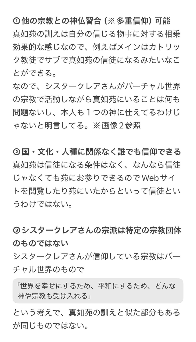 VRChat_RiA's tweet photo. あんまり目立つポストしないつもりだったけど、荒れそうだったから少しだけ。（興味ない方は無視して大丈夫）

真如苑でも幹部クラスのガチ信徒家系に生まれた宗教に興味がないけど事情は知ってるワイが誤解がないように説明すると、仮にシスタークレアさんが信徒であっても何も問題はない。⇩ https://t.co/BE6TwS1i0R