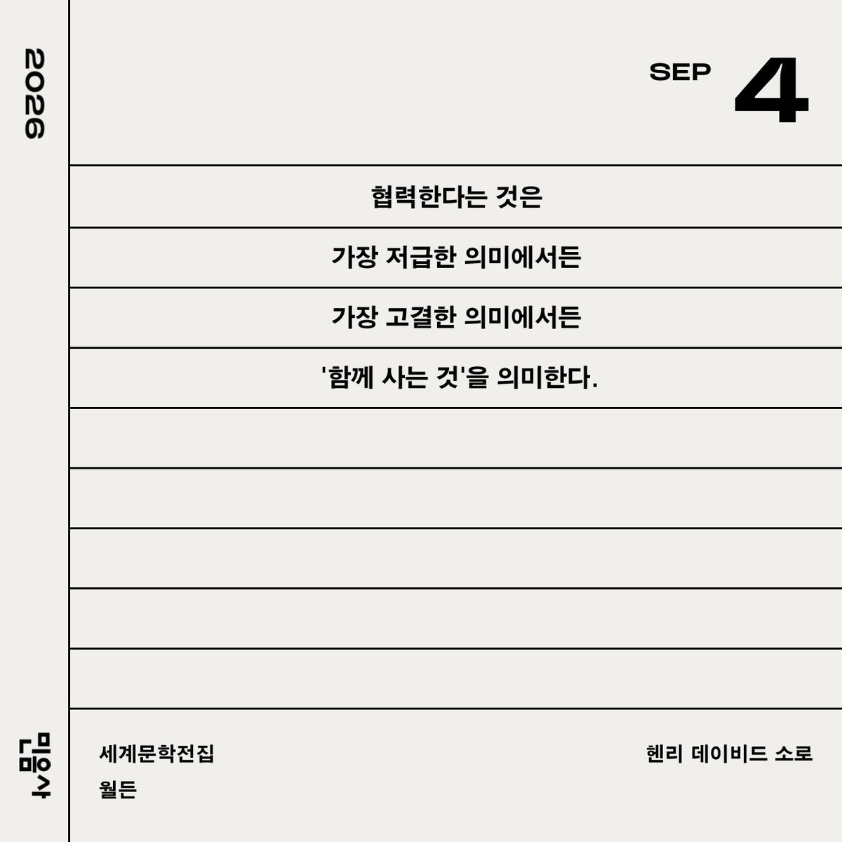 jinnytree7's tweet photo. 협력한다는 것은
가장 저급한 의미에서든
가장 고결한 의미에서든
 '함께 사는 것'을 의미한다.

세계문학전집/월든/헨리 데이비드 소로
민음사 2026 세계일력 https://t.co/EtzyuFEPA1