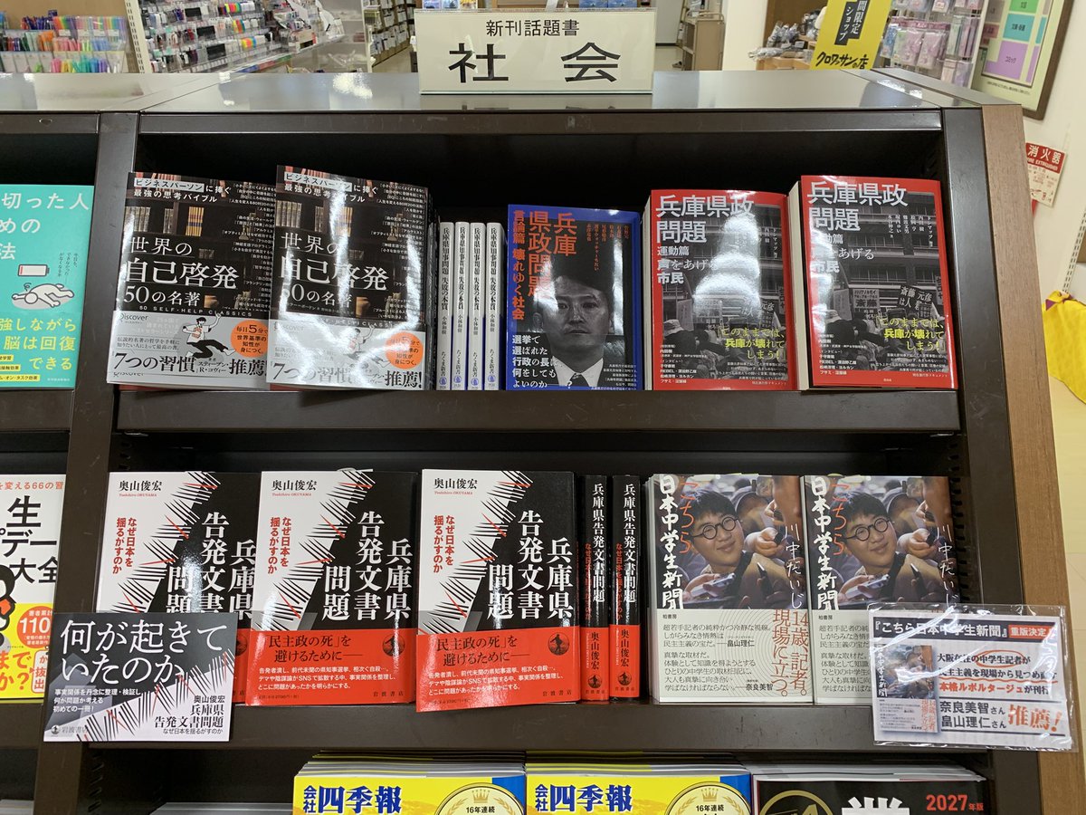 kadensha's tweet photo. ジュンク堂書店姫路店様、新刊話題書コーナーに積んでいただいております！
追加ご注文もいただきました。
あの、県知事選からまもなく2年。あの、姫路の夜。デッキ周辺を埋め尽くす群衆。詳しくは、赤本堀内ゅいさん、青本尾形聡彦さんの章で！
#兵庫県政問題運動篇
#兵庫県政問題言論篇 https://t.co/4AONRiuSGy
