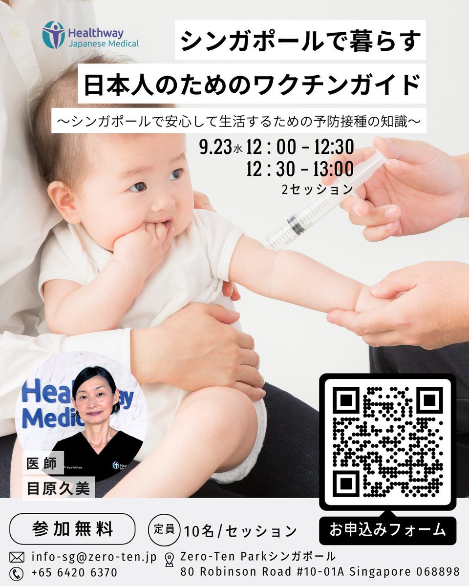 HealthwayMed's tweet photo. ＜セミナー開催のお知らせ＞

Tanjong Pagar駅近くの日系シェアオフィス「ZERO-TEN PARKシンガポール」にて、当院医師によるセミナーを開催いたします。

テーマ：シンガポールで暮らす日本人のためのワクチンガイド～シンガポールで安心して生活するための予防接種の知識～

日時：2026年9月23日(水)
＊12時00分～12時30分のセッションと、12時30分～13時00分の2セッションございます。

担当：目原久美医師

場所：Zero-Ten Parkシンガポール(80Robinson Road #10-01A Singapore 068898)

メール：info-sg@zero-ten.jp
電話番号：+65 6420 6370

ご希望の方はQRコード、もしくは下記リンクのお申込みフォームからお申込みください。
https://t.co/T9yOsdL0Jj

#シンガポール、#日系クリニック、#ワクチン、#予防接種