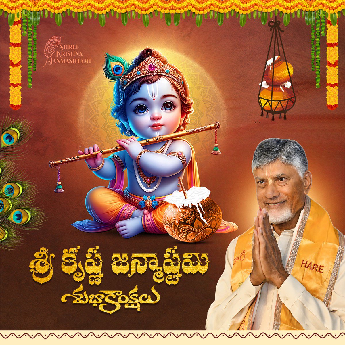 ncbn's tweet photo. శ్రీ కృష్ణ జన్మాష్టమి సందర్భంగా తెలుగు ప్రజలందరికి శుభాకాంక్షలు. అధర్మాన్ని అడ్డుకోవడానికి శ్రీ మహావిష్ణువు ఎత్తిన మరో అవతారం శ్రీకృష్ణావతారం. కురుక్షేత్ర మహా సంగ్రామంలో అర్జునుడికి కర్తవ్యబోధతో భగవద్గీతను అందించిన జగద్గురువు. మీకూ మీ కుటుంబానికి ఎల్లవేళలా శ్రీ కృష్ణుడి రక్ష ఉండాలని మనస్ఫూర్తిగా కోరుకుంటున్నాను. శ్రీ కృష్ణ జన్మాష్టమిని వేడుకగా జరుపుకోవాలని ఆకాంక్షిస్తూ అందరికి శుభాకాంక్షలు.
#HappyJanmashtami