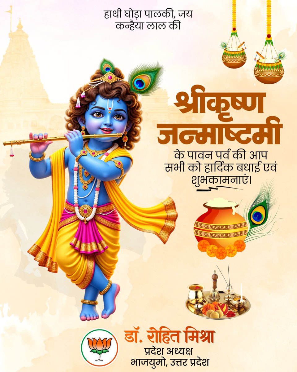 irohitmishrabjp's tweet photo. समस्त जगत के पालनहार, प्रेम एवं भक्ति के प्रतीक, योगेश्वर भगवान श्रीकृष्ण जी के पावन प्राकट्य उत्सव 'श्रीकृष्ण जन्माष्टमी' की आप सभी को हार्दिक बधाई एवं अनंत मंगलकामनाएं!

भगवान मुरलीधर सभी के जीवन में सुख, शांति एवं समृद्धि का आशीर्वाद दें, यही कामना करता हूँ। 

जय श्रीकृष्ण! https://t.co/7LUUg6NXxz