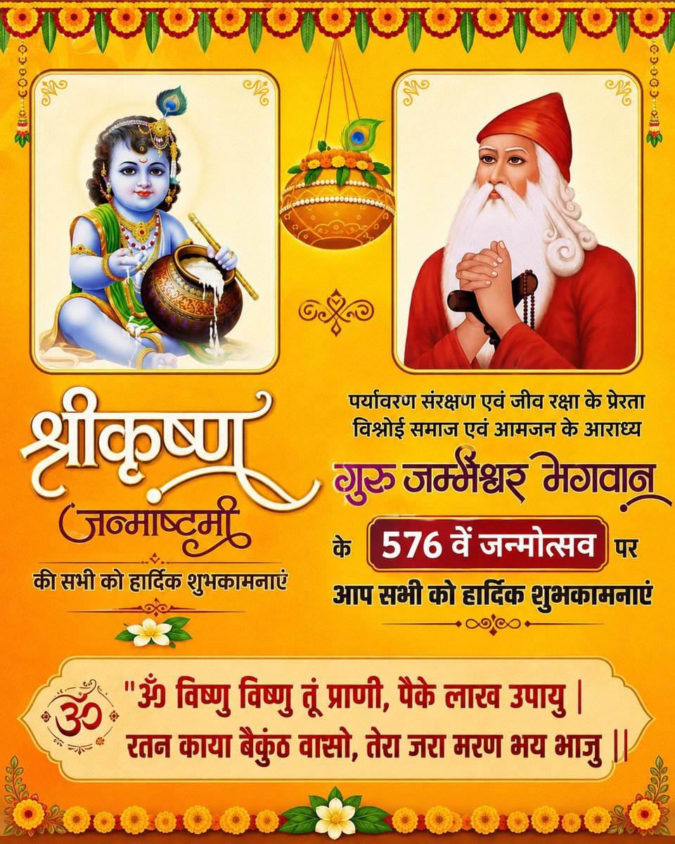 Bhajan_jambhani's tweet photo. सभी प्रदेशवासियों को

भगवान श्री कृष्ण के जन्माष्टमी

और श्री गुरु जम्भेश्वर भगवान के

576वे जन्मोत्सव की ढेरों शुभकामनाएँ। 

श्री कृष्ण जी और गुरु जम्भेश्वर भगवान

आप सब पर हमेशा कृपा दृष्टि बनाए रखें।

#karishna #जन्माष्टमी #कृष्णजन्माष्टमी https://t.co/LZnSfGlAdf