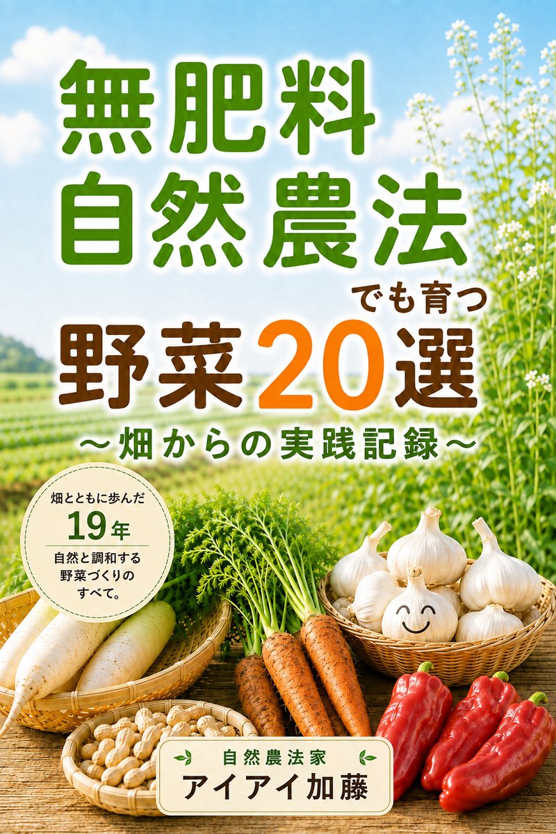 aiaikato's tweet photo. 🌱無肥料自然農法で、野菜ごとの育て方を知りたい方へ。

アイアイ自然農園で育ててきた20種類について、種まき、お世話、収穫、保存、うまく育たなかったときの対応までまとめました。

📘『無肥料自然農法でも育つ野菜20選 ～畑からの実践記録～』

Amazonリンクは返信欄へ。 https://t.co/AyF19nbUyx