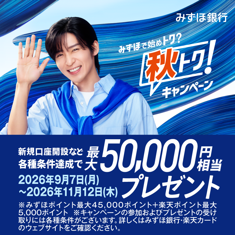 mizuhobank's tweet photo. ／
5つのナットク！その１
秋トクキャンペーン！
＼

みずほ銀行
秋トクキャンペーン 実施中！

新規口座開設など各種条件達成で
最大5万円相当プレゼント！

キャンペーンは、2026年11���12日(木)まで！

#ナットクみずほ
#みずほ秋トクキャンペーン

詳しくはこちらをチェック↓
https://t.co/bvbtQx0s8N
