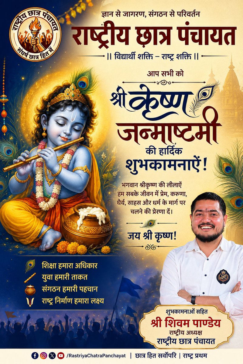 rcp4bharat's tweet photo. 🦚 श्रीकृष्ण जन्माष्टमी की हार्दिक शुभकामनाएँ! 🦚
भगवान श्रीकृष्ण ने हमें सत्य, साहस, न्याय और धर्म के मार्ग पर चलने का संदेश दिय��। आज उसी प्रेरणा के साथ हम संकल्प लें कि हर बच्चे को समान, गुणवत्तापूर्ण और सुलभ शिक्षा मिले।
📚 शिक्षा बचाओ जन आंदोलन सिर्फ एक आंदोलन नहीं, बल्कि आने वाली पीढ़ियों के भविष्य की लड़ाई है।
आइए, श्रीकृष्ण के कर्मयोग से प्रेरणा लेकर शिक्षा के अधिकार की इस मुहिम को जन-जन तक प��ुँचाएँ।
8 सितंबर | सुबह 10 बजे | गांधी पार्क, गोंडा
आइए, जुड़िए — शिक्षा बचाओ जन आंदोलन से।
ज्ञान से जागरण, संगठन से परिवर्तन।
जय श्री कृष्ण! 🚩
#शिक्षाबचाओजनआंदोलन #ShikshaBachaoJanAndolan #KrishnaJanmashtami #श्रीकृष्णजन्माष्टमी #राष्ट्रीयछात्रपंचायत #RastriyaChatraPanchayat #शिक्षाअधिकार #EducationRights