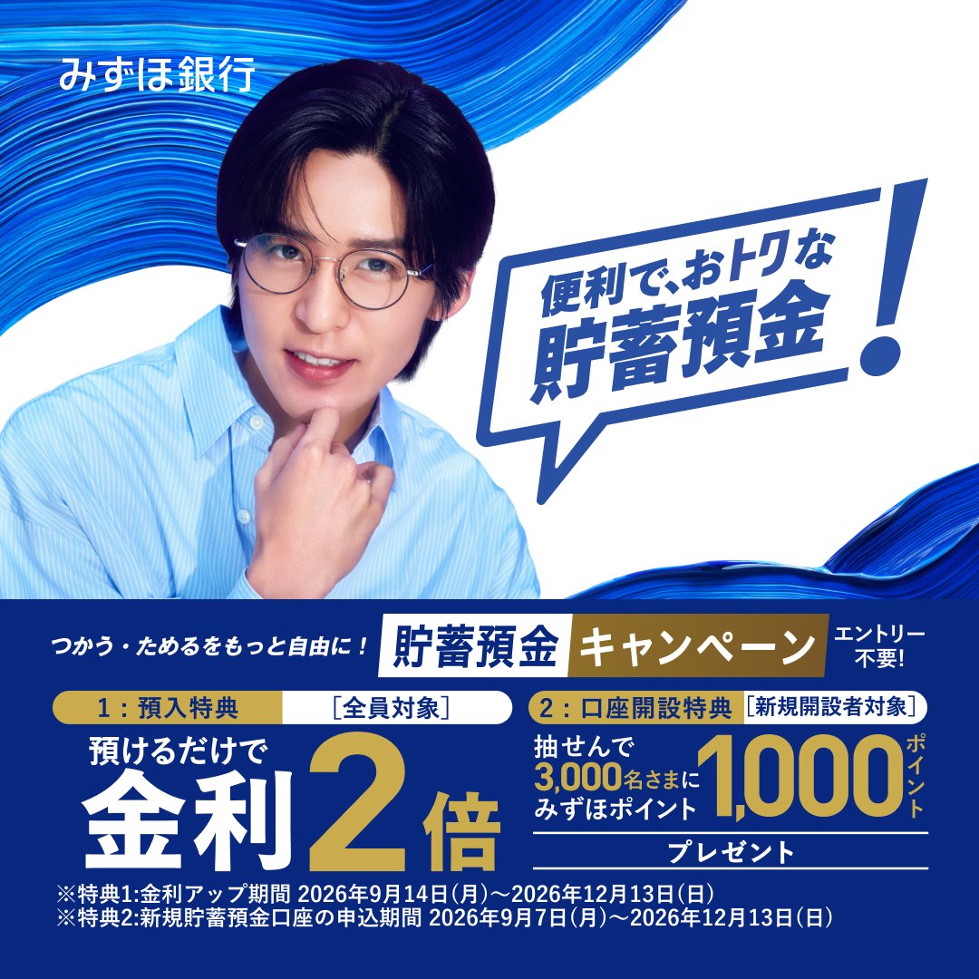 mizuhobank's tweet photo. ／
5つのナ���トク！その2
貯蓄預金キャンペーン！
＼

みずほ銀行
貯蓄預金キャンペーン 実施中！

2026年9月14日(月)~2026年12月13日(日)の間、預けるだけで金利2倍に！

さらに今なら！貯蓄預金口座開設など各種条件達成で抽せんで3,000名さまに1,000ポイントをプレゼント！

キャンペーン期間は、2026年9月7日(月)~2026年12月13日(日)まで！

#ナットクみずほ
#みずほ貯蓄預金キャンペーン
詳しくはこちらをチェック↓
https://t.co/QhPuAjzx5f