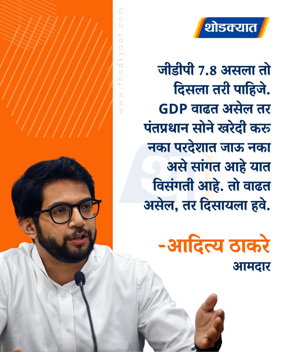 thodkyaat's tweet photo. जीडीपी 7.8 असला तो दिसला तरी पाहिजे. GDP वाढत असेल तर पंतप्रधान सोने खरेदी करू नका परदेशात जाऊ नका असे सांगत आहे यात विसंगती आहे. तो वाढत असेल, तर दिसायला हवे. -आदित्य ठाकरे
#adityathackeray #shivsenaubt #gdp #gdpgrowthrate https://t.co/p6lA3Jw8J8