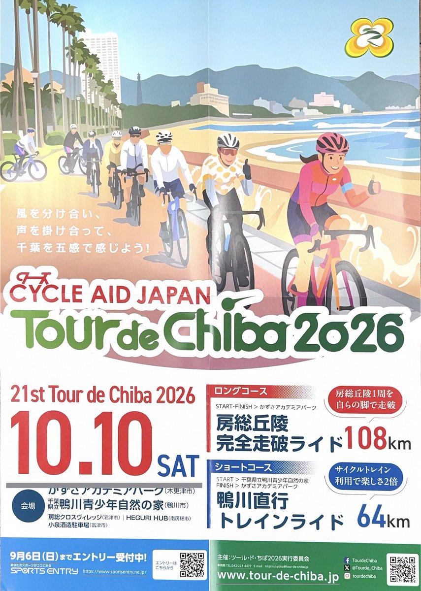 Tourde_Chiba's tweet photo. \\明日締切！！//
⚠️【🚴ツールドちば2026エントリー受付中🚴 】⚠️

ツール・ド・ちば2026のエントリー締切は【明日 9月6日（日）】です！

※ これ以降の追加募集は一切ありません！！

下記URLから最終受付中！
https://t.co/UBwcBG0HzH

#ツールドちば2026 #ロードバイク  #サイクリング #ちば https://t.co/ZZzb07Uer7