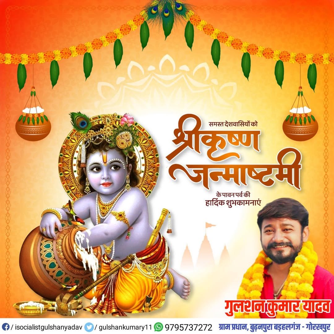 GulshanKumarY11's tweet photo. श्रीकृष्ण जन्माष्टमी की समस्त देशवासियों को
 हार्दिक बधाई एवं ढेर सारी शुभकामनाएं।

#श्रीकृष्ण_जन्माष्टमी 

#KrishnaJanmashtami2026 https://t.co/xrwF3XMSv4