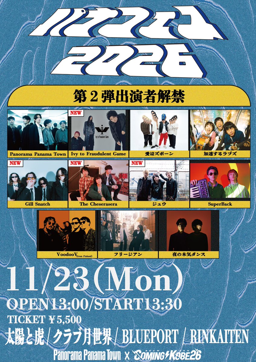 panafes2026's tweet photo. 11/23(月祝)
『パナフェス2026
feat. COMING KOBE』

神戸 三宮複数会場

<出演>
Panorama Panama Town
Ivy to Fraudulent Game
愛はズボーン
加速するラブズ
Gill Snatch
The Cheserasera
ジュウ
SuperBack
VoodooV(from Finland)
フリージアン
夜の本気ダンス
and more…

🎫https://t.co/OGq2mJO1gv https://t.co/vZcVCwcf6z