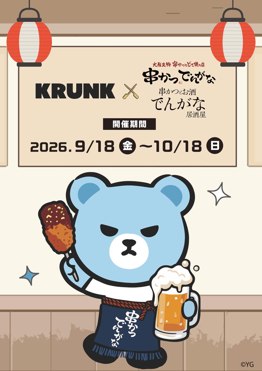 ImKRUNKKK's tweet photo. ˗ˏˋ KRUNK × 串かつでんがな コラボ決定✨ ˎˊ˗

コラボを記念した限定メニューや
ここでしか手に入らないオリジナルグッズをお見逃しなく🩵

🗓️開催期間
2026年9月18日(金) 〜 10月18日

🔗 https://t.co/qPXVt9rFKA

#串かつ #串かつでんがな @k_dengana
#KRUNK #クランク #YG https://t.co/4DFcIGFb0S