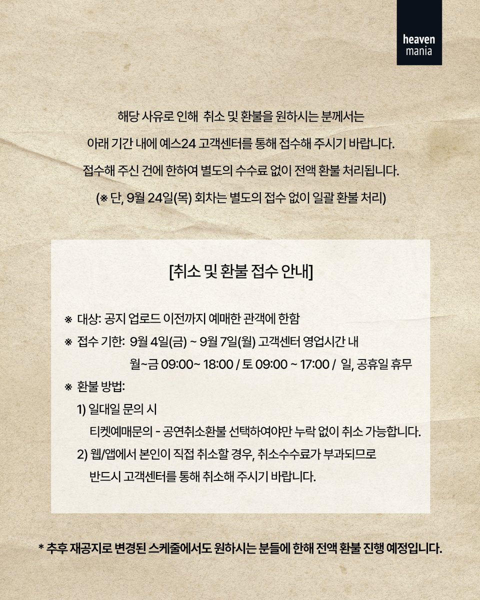 heavenmania_'s tweet photo. [스타크로스드] 캐스트 및 공연 일정 변경 관련 환불 안내

배우 하차 및 추가 캐스트 합류로 인해 
사전 공지된 캐스트 및 공연 일정이 변동될 예정입니다.

[티볼트 역 박정복 -> 정동화 배우로 변경 회차]
*9/23(수) 16:00

[티볼트 역  양지원 -> 정동화 배우로 변경 회차]
*9/23(수) 19:30

[공연 취소]
* 9/24(목) 14:00 

9/27(일) ~ 10/11(일) 회차는 
스케줄 재조율하여 9/11(금)까지 재공지드리겠습니다.

갑작스러운 변경으로 관객 여러분께 
불편을 드리게 된 점 양해 부탁드립니다.

𝑺𝑻𝑨𝑹𝑪𝑹𝑶𝑺𝑺𝑬𝑫

-
2026.9.22.~2026.12.13.
예스24아트원 2관
#연극 #스타크로스드 #starcrossed