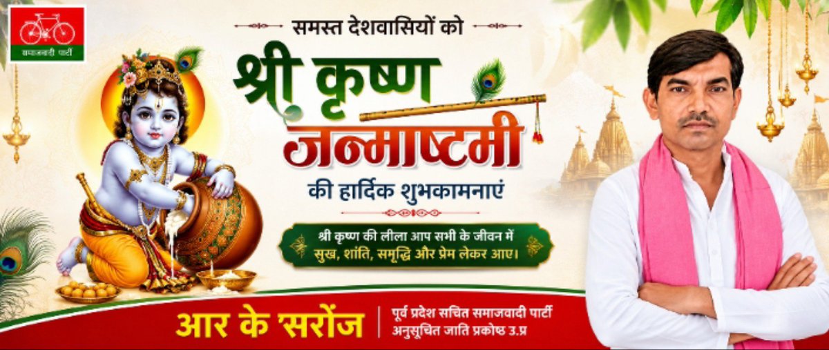rksaroj71's tweet photo. आप सभी को श्री कृष्ण जन्माष्टमी पर बहुत बहुत बधाई एवं अनंत शुभकामनाएं!
@yadavakhilesh
@samajwadiparty https://t.co/3USE8heO88