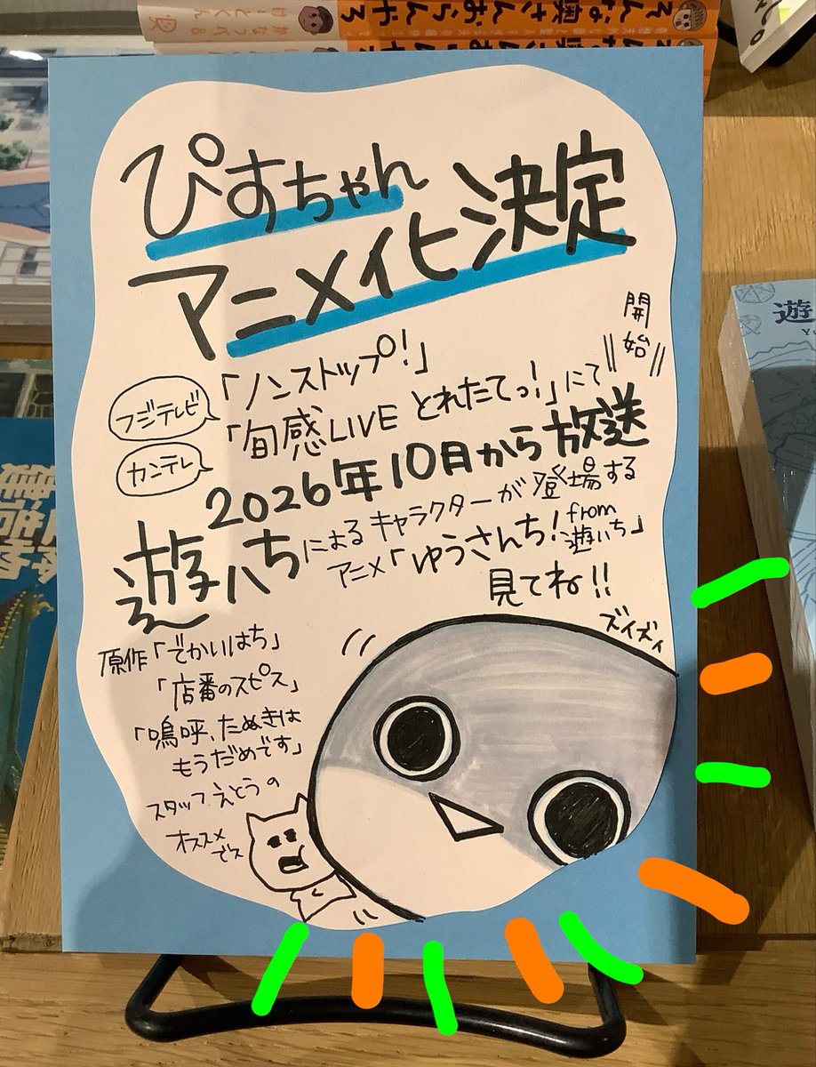 kochi_tbooks's tweet photo. スタッフ江藤です‼️🐟✨なんと‼︎以前からひっそり推してる
 #遊ハち さんの作品が‼︎#店番のスピス #でかいはち #嗚呼たぬきはもうだめです の3作品が #ゆうさんちfrom遊ハち としてアニメになります✨楽しみ〜🐟🐝🌟
#KADOKAWA https://t.co/uiJxsnIPHw