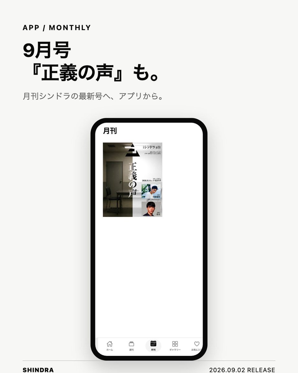 shindra_jp's tweet photo. SHINDRAアプリ、正式リリース。
物語を、読む。聴く。持ち歩く。
週刊シンドラの本文・音声・映像・PDF、月刊シンドラの情報まで、ひとつの場所にまとめました。
App Storeで「SHINDRA」と検索。
https://t.co/pLZZ1763Zh
#SHINDRA #シンドラ https://t.co/jpzQIOxCM7