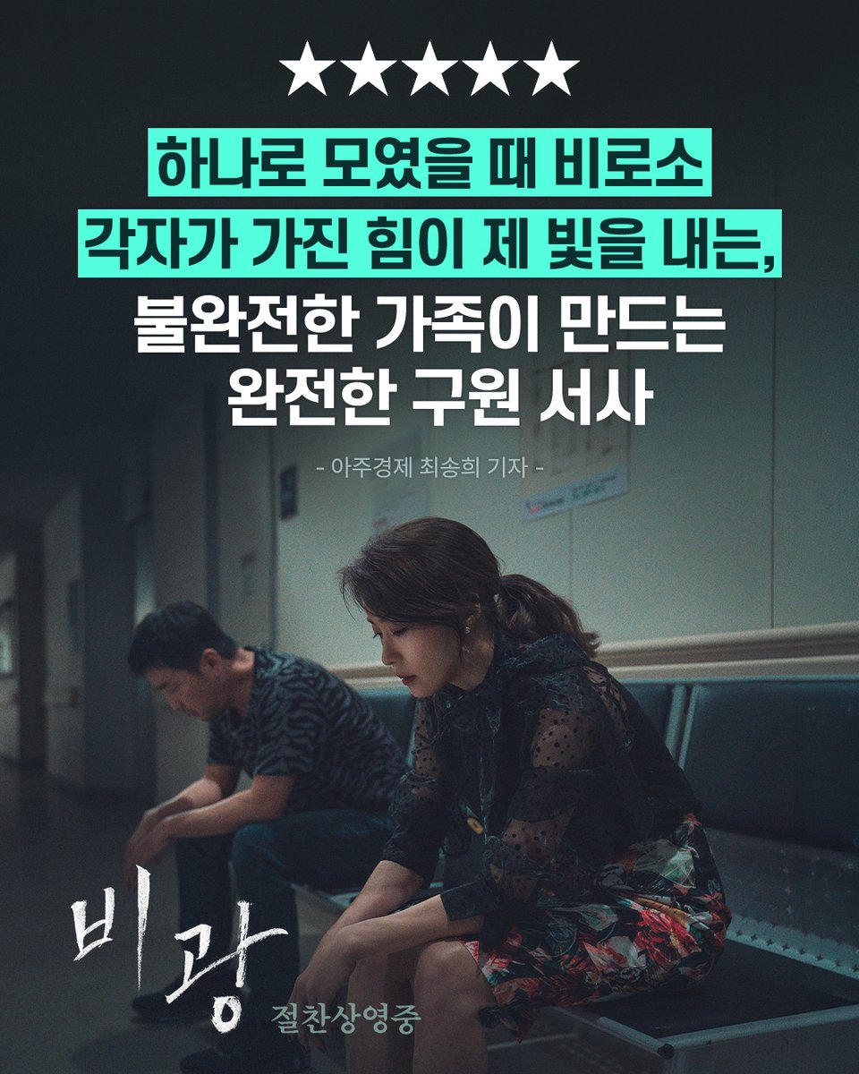 _MDSSPHERE's tweet photo. "불완전한 가족이 만드는 완전한 구원 서사"
- 아주경제 최송희 기자 -

한국 영화 박스오피스 1위!
<비광> 지금 예매하기🎶
🔗https://t.co/ytG2Q40X9s

#비광 #이지원 감독
#류승룡 #하지원 #김시아 #절찬상영중 https://t.co/8cfGJCRfvD