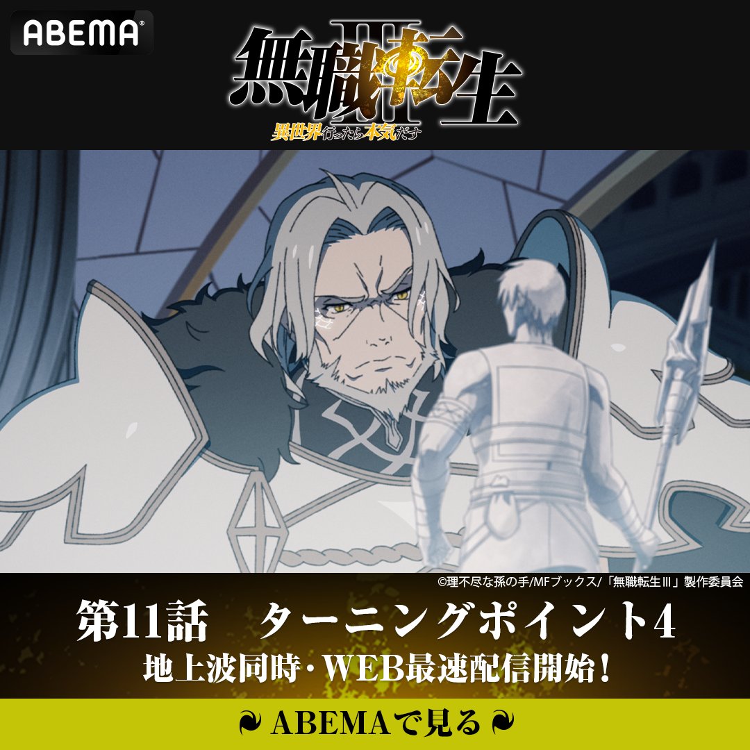 Anime_ABEMA's tweet photo. ◤無職転生Ⅲ ～異世界行ったら本気だす～ ◢

第11話「ターニングポイント4」
アベマプレミアムで
【地上波同時・最速】配信スタート🌀

第1話は無料配信中！
▶︎https://t.co/hOow8yQwC6

#アベマの新作夏アニメ
#無職転生
@mushokutensei_A