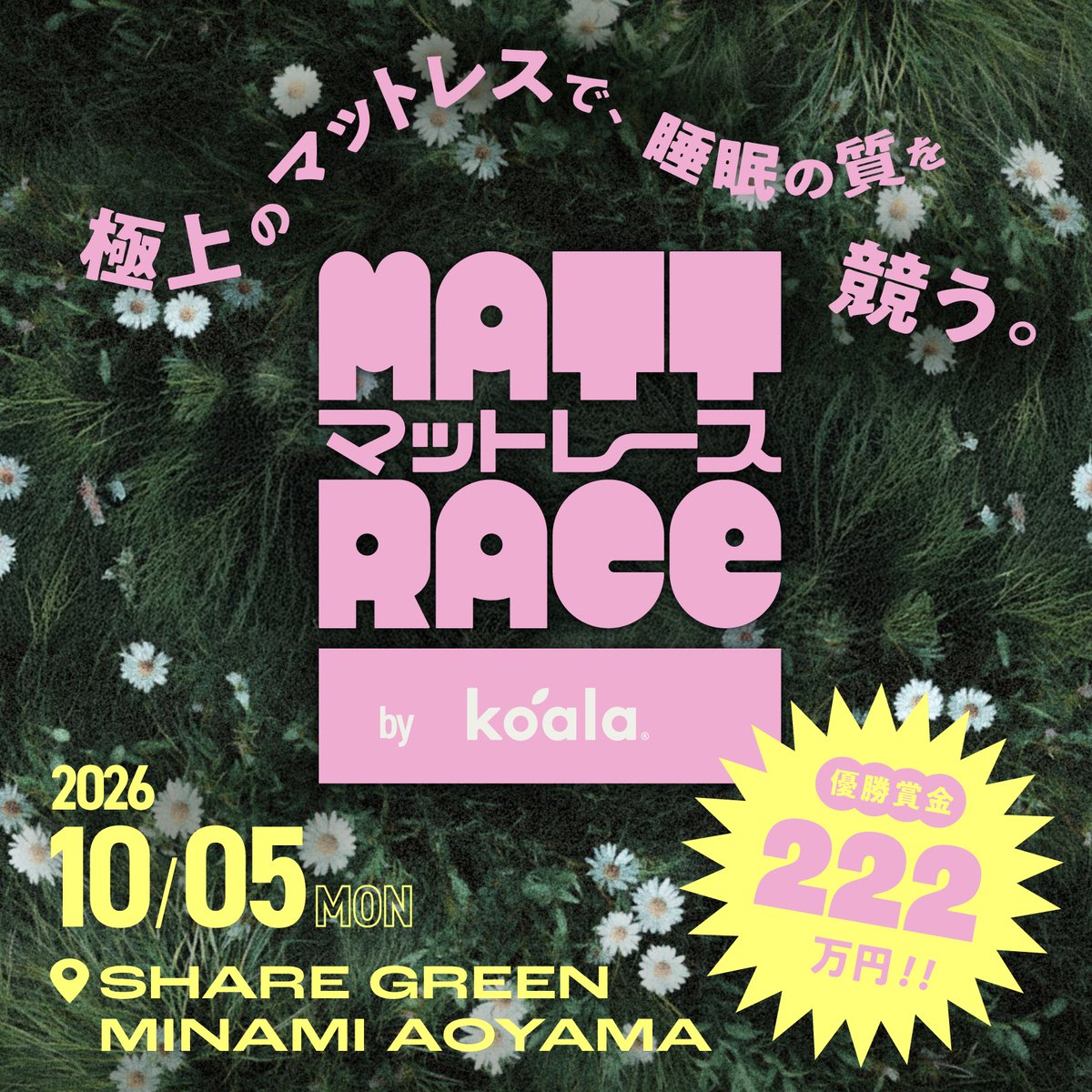 KoalaMattressJP's tweet photo. 寝たもん勝ち。
コアラマットレスの上で90分間眠り、睡眠の質を競う、新しい睡眠競技「マットレース by Koala」開催！

ただ眠ればいい……わけではありません。
入眠体操、スリープアイテム、そして、眠りを襲う突然の試練も。

それでも一番よく眠れた人には、優勝賞金222万円!?

📅 10月5日(月)
📍 SHARE GREEN MINAMI AOYAMA
🎟️ 参加無料（応募・抽選制）

求む、睡眠選手。
エントリー受付中！