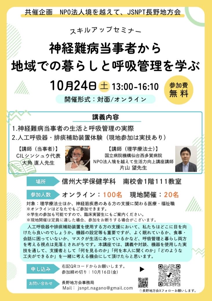 jsnpt_nagano's tweet photo. 長野地方会×NPO法人境を越えて
共催企画のご案内📣
【テーマ】神経難病当事者から地域での暮らしと呼吸管理を学ぶ
【日時】10月24日(土)13:00-16:10
【開催形式】対面/オンライン
当時者と理学療法士による実技を交えた研修会になります👀
ご参加お待ちしております☺️

#JSNPT地方会 
#sakaiwokoete https://t.co/2eAFyox9aX