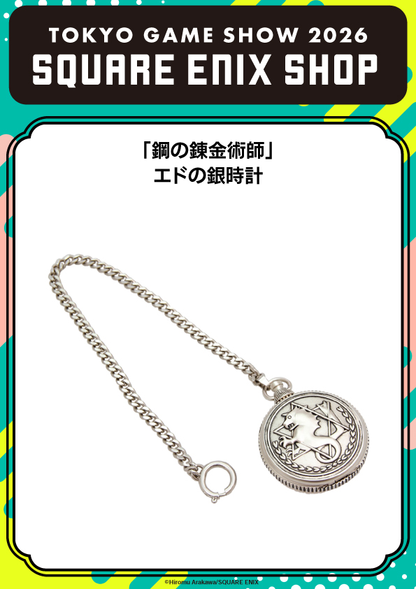 SQEX_ComicGoods's tweet photo. 【TOKYO GAME SHOW 2026】
スクウェア・エニックス物販ブースでは
「鋼の錬金術師」のグッズを販売✨

⚙「鋼の錬金術師」エドの銀時計
￣￣￣￣￣￣￣￣￣￣￣￣￣￣￣
2009年に誌上通販で発売された時計が、満を持してリニューアル発売!!
国家錬金術師の証──エドワード・エルリックの銀時計をリアルに再現した懐中時計。

▼TGS開催まであと2日！
ビジネスデイ：9/17(木)~9/18(金)
一般公開日：9/19(土)~9/21(月･祝)
場所：幕張メッセ　スクウェア・エニックス物販ブース
⇒https://t.co/BlmTzXHmpP

#スクエニTGS_Shop