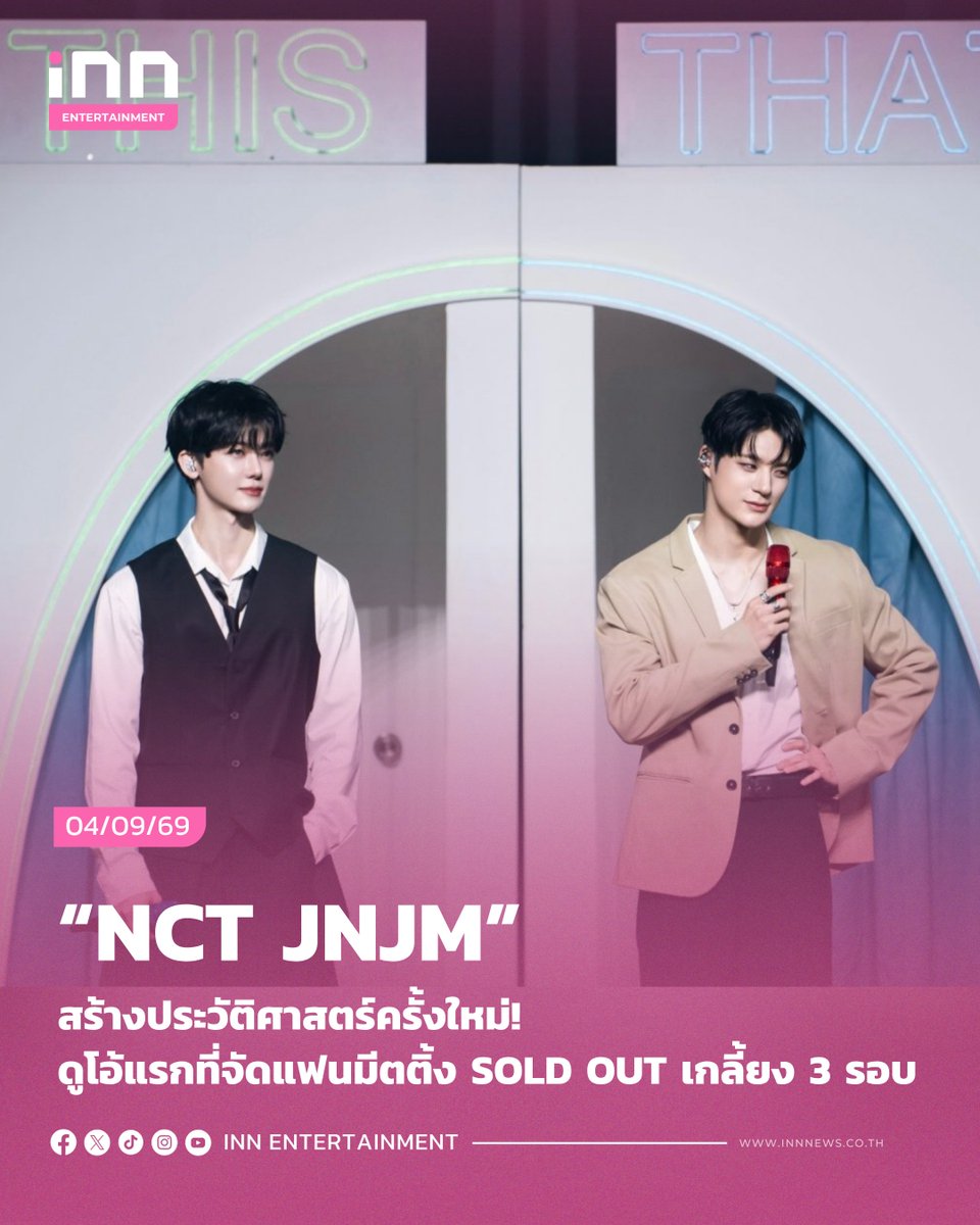 INNNEWS's tweet photo. NCT JNJM สร้างประวัติศาสตร์ครั้งใหม่ ! ดูโอ้แรกที่จัดแฟนมีตติ้ง SOLD OUT เกลี้ยง 3 รอบ ส่งท้ายทัวร์ที่ประเทศไทยอย่างยิ่งใหญ่

#NCTJNJM #DUALITY #NCTJNJM_DUALITY
#NCTJNJM_FANMEETING_TOUR
#NCTJNJM_FANMEETING_TOUR_DUALITY
#BANGKOK #SMTrue

NCT JNJM (เอ็นซีที เจโน่แจมิน) ปิดฉากแฟนมีตติ้งทัวร์ครั้งแรกในประเทศไทย ซึ่งเป็นจุดหมายสุดท้ายของทัวร์อย่างยิ่งใหญ่กับ ‘2026 NCT JNJM FANMEETING TOUR [DUALITY] # BANGKOK’ (ทูเธาซันด์ทเวนตี้ซิกซ์ เอ็นซีที เจโน่แจมิน แฟนมีตติ้ง ทัวร์ [ดูแอลิตี] แฮชแท็ก แบงค็อก) ณ อิมแพ็ค อารีน่า ระหว่างวันที่ 7-9 สิงหาคมที่ผ่านมา ท่ามกลางกระแสตอบรับอันร้อนแรงจาก NCTzen (เอ็นซีทีเซ็น : ชื่อแฟนคลับอย่างเป็นทางการ) ชาวไทย จนต้องเพิ่มรอบการแสดงจากเดิม 1 รอบเป็น 3 รอบ รวมผู้ชมทั้งสิ้นกว่า 27,000 คน
.
ความสำเร็จดังกล่าวยังสร้างประวัติศาสตร์ในประเทศไทยให้กับ NCT JNJM (เอ็นซีที เจโน่แจมิน) ในฐานะดูโอ้แรกที่สามารถจัดแฟนมีตติ้ง ณ อิมแพ็ค อารีน่า พร้อมจำหน่ายบัตรหมดเกลี้ยงทั้ง 3 รอบการแสดงตั้งแต่รอบ Pre-Sale ตอกย้ำกระแสความนิยมของ JENO (เจโน่) และ JAEMIN (แจมิน) ที่ได้รับความรักอย่างล้นหลามจากแฟนคลับชาวไทย และนับเป็นอีกหนึ่งก้าวสำคัญของทั้งคู่ หลังเปิดตัวในนาม NCT JNJM (เอ็นซีที เจโน่แจมิน) เมื่อเดือนกุมภาพันธ์ที่ผ่านมา
.
แฟนมีตติ้งครั้งนี้นำเสนอภายใต้คอนเซปต์ ‘DUALITY’ (ดูแอลิตี) ซึ่งเชื่อมโยงช่วงต่าง ๆ ของงานเข้ากับวีซีอาร์อย่างลื่นไหล เพื่อถ่ายทอดสองด้านที่แตกต่างแต่เติมเต็มกันได้อย่างไร้ที่ติของ JENO (เจโน่) และ JAEMIN (แจมิน) ตั้งแต่ภาพลักษณ์อันโดดเด่นและพลังการแสดงอันแข็งแกร่ง ไปจนถึงมุมที่เป็นกันเอง สนุกสนาน และน่ารัก ผ่านทั้งการแสดง ช่วงพูดคุย เกม และกิจกรรมต่าง ๆ ทำให้แฟนคลับได้สัมผัสตัวตนของทั้งคู่ในหลากหลายมิติ พร้อมสะท้อนแนวคิดของ NCT JNJM (เอ็นซีที เจโน่แจมิน) ด้วยรายละเอียดด้านการออกแบบที่พิถีพิถัน ตั้งแต่การกำกับและเลือกสรรเพลง ไปจนถึงโครงสร้างทรัสรูปดาวที่ลอยขึ้นลงกลางฮอลล์ ขณะที่ JAEMIN (แจมิน) ได้มีส่วนร่วมในการเสนอไอเดียสร้างสรรค์องค์ประกอบพิเศษของโชว์ ทั้งคอนเฟตตีดีไซน์พิเศษ และการออกแบบ “กลิ่นหอม” ให้สอดคล้องกับบรรยากาศของแต่ละเพลง รวมถึงเวทีรูปตัว J ขนาดยักษ์ซึ่งเป็นสัญลักษณ์ของยูนิต มอบความตื่นตาตื่นใจและประสบการณ์ตลอดการแสดง
.
อ่านต่อ https://t.co/CZpoTsgnvu
.
#INNNEWS
