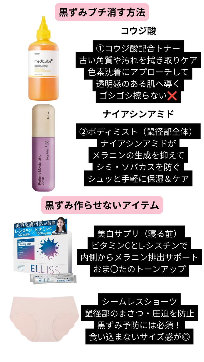 honglan_cosme's tweet photo. こういう鼠径部の黒ずみには、

①コウジ酸
②ナイアシンアミド
の組み合わせで綺麗に消えるよ
トナーで拭き取りケア→ボディミストで色素沈着ケア→ビタミンCサプリで内側から美白ケアで根本からまっくろの股治る。

今ならメガ割で全部手に入る https://t.co/vN4SmB2eD5