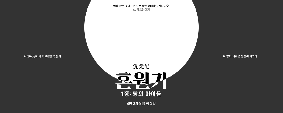 Resignation_NO's tweet photo. ▶ 인세인 시나리오 배포

혼원기
1장: 땅의 아이들
4인 3사이클 협력형

아이야, 우리의 가르침을 받들어 이 땅의 새로운 등불이 되거라.

- 동양풍 / 오방신 / 성장형

https://t.co/HQhxgrJIA2 https://t.co/gKRPCkafnH