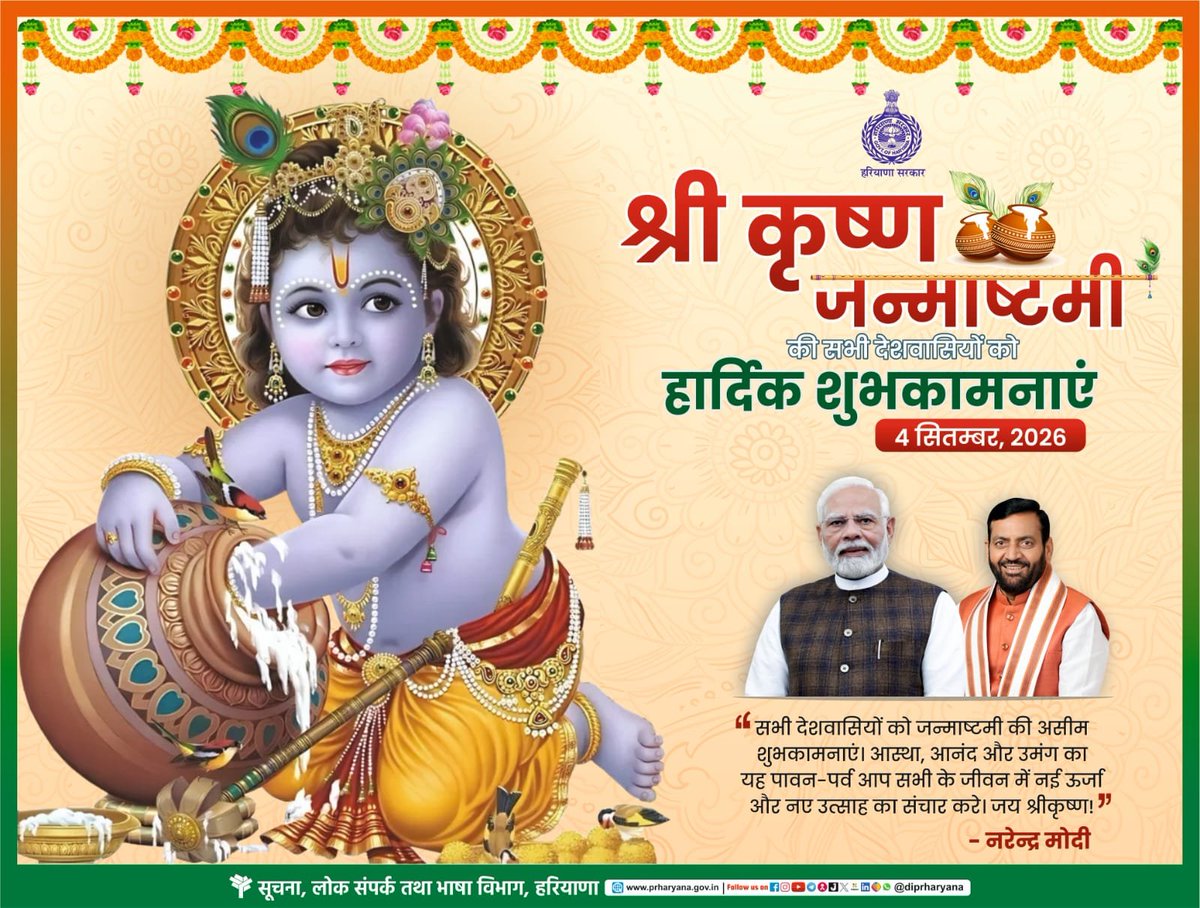 DiprHaryana's tweet photo. श्री कृष्ण जन्माष्टमी की समस्त प्रदेशवासियों एवं देशवासियों को हार्दिक बधाई व शुभकामनाएं!

#Haryana #Janmashtami #KrishnaJanmashtami https://t.co/Jc8NwKpUgd