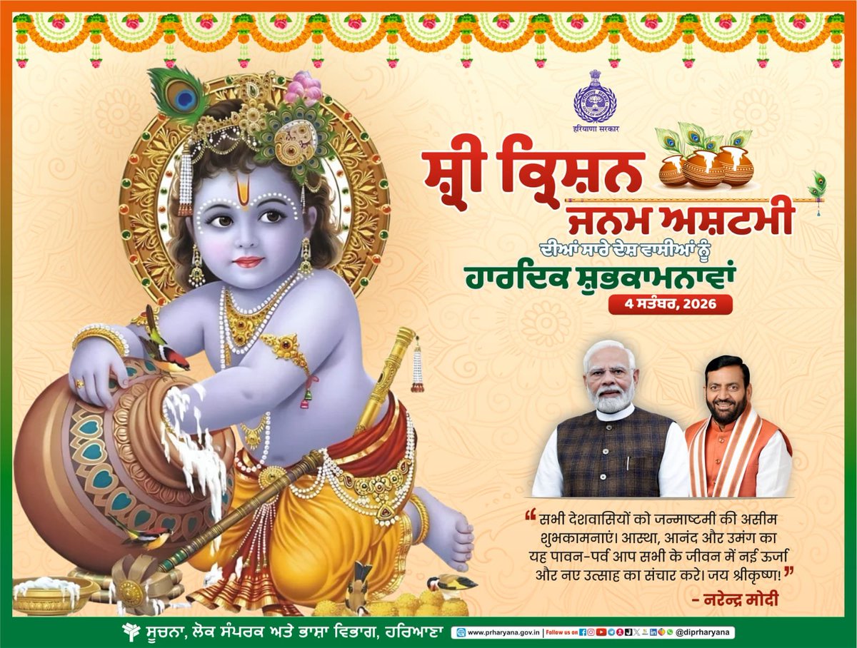 DiprHaryana's tweet photo. श्री कृष्ण जन्माष्टमी की समस्त प्रदेशवासियों एवं देशवासियों को हार्दिक बधाई व शुभकामनाएं!

#Haryana #Janmashtami #KrishnaJanmashtami https://t.co/Jc8NwKpUgd