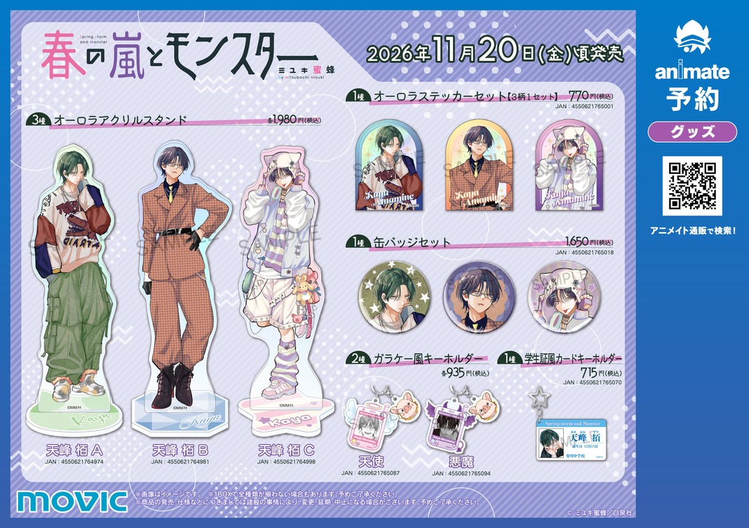animateinfo's tweet photo. ⊹ ｡ ﾟ⁖✦˖ ⊹ ｡ ﾟ˖ ✧ ⊹ ｡ ﾟ⁖ 
 「春の嵐とモンスター」
   栢くんいっぱいフェア
⁖°✦˖ ⊹ ｡ ﾟ˖ ✧ ⊹ ｡ ﾟ⁖ °✦

11/20(金)～開催✨

😈特典【イラストカード(全6種)】
😈栢くん尽くしの新商品が多数登場💘

詳細 https://t.co/lTLytQ1aRN
#ミユキ蜜蜂 #春の嵐とモンスター https://t.co/vBjHQzAy55