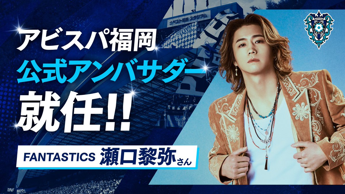 AvispaF's tweet photo. ／
#FANTASTICS #瀬口黎弥 さんが
2026/27シーズン
「アビスパ福岡公式アンバサダー」に就任‼️
▶️https://t.co/MbnKHz1I3N
＼

明日の水戸戦にて
「アンバサダー就任式」を行います✨✨✨
🕖9/5（土）18:50頃
🏟ベスト電器スタジアム ピッチ

瀬口黎弥さんには今後も引き続き
アビスパ福岡の魅力を広く発信いただきます📣

@fantastics_fext 
#うちの自慢のアンバサダー
#アビスパ福岡公式アンバサダー
#アビスパ福岡
