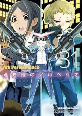 FlameHatchet's tweet photo. 『蒼き鋼のアルペジオ(31) (ヤングキングコミックス)』(Ark Performance 著) を読み終えたところです https://t.co/6VPrgUnOhC https://t.co/MM9LLTQz64