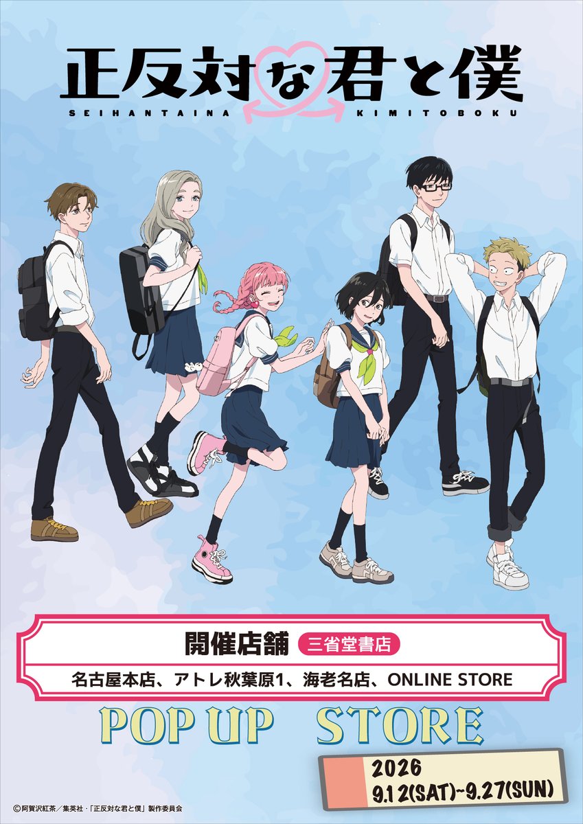 aniplus_japan's tweet photo. ⋰
TVアニメ『正反対な君と僕』
POP UP STORE in 三省堂書店   明日開催
⋱
🔸開催期間：
2026年9月12日(土)～9月27日(日)
🔸開催店舗：アトレ秋葉原1、名古屋本店、海老名書店
🔸オンラインショップ：ONLINE STORE

https://t.co/42tNoWU9h5

皆様のご来店をお待ちしております！

#正反対な君と僕 https://t.co/cY0pZvn9Sv