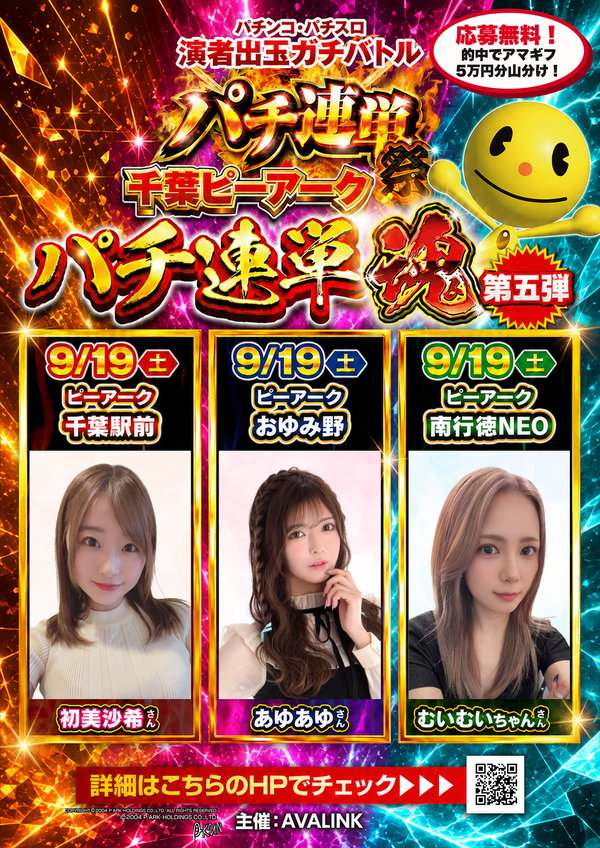 pachi_3rentan's tweet photo. 🔥千葉ピーアーク パチ連単 魂 第五弾 開催決定！🔥

実力派3名が、週末の千葉をジャック！❤️‍🔥
🎯3連単的中で
Amazonギフト券【5万円分】山分け！💰

🔻無料応募はこちら👇
https://t.co/0qcy60bd8l

📅9/19(土)3店舗同時開催！
・初美沙希 × ピーアーク千葉駅前
・あゆあゆ × ピーアークおゆみ野
・むいむいちゃん × ピーアーク南行徳NEO

📮応募締切：〜9/19(土) 朝9:00

完全無料で応募OK🙆
引用ポスト or リポストで応募枠UP！🚀

演者ごとの意気込み＆戦績は応募ページからチェック！
誰が勝つかを予想してアマギフGETを狙え！🎯

▽ オープンチャットはこちら
https://t.co/uAnYIMkR9s

#パチ連単 PR