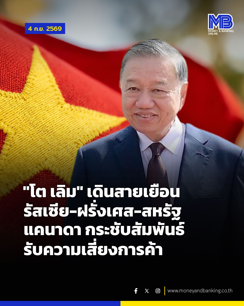 moneynbanking's tweet photo. ผู้นำเวียดนามเตรียมเดินสายเยือน 4 ประเทศสำคัญในเดือนกันยายน พร้อมขึ้นเวที UN ท่ามกลางความพยายามรับมือความไม่แน���นอนทางการค้��ที่กดดันเศรษฐกิจพึ่งพาการส่งออก https://t.co/JbDN8Mx8VF
