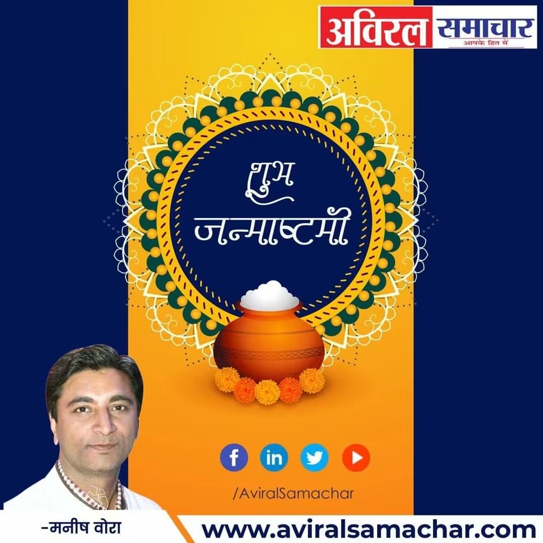 aviralsamachar's tweet photo. हे श्रीमधुरापति  आपका सब कुछ मधुर है| आपके होंठ मधुर है, नेत्र मधुर है, मुख मधुर है, हास्य मधुर है, हृदय मधुर है गति भी मधुर है|
इसी प्रकार आप सभी भक्तों के जीवन में भी मधुरता का संचार करें।
श्री कृष्ण #जन्माष्टमी की हार्दिक शुभकामनाएं

#श्रीकृष्णजन्माष्टमी #श्री_कृष्ण_जन्माष्टमी https://t.co/fnN2fuztxr
