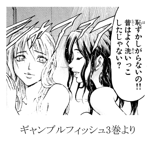 aoyamashanghai's tweet photo. キャラクターから自然につるっと服をはぐのがたいへんうまい山根先生。10話のこのシーンも風呂に入るのは原作通りだけどガトーの「洗ってやる」は山根先生のアイデア。星海でなくとも「え？」だ。思わずギャンブルフィッシュのあの場面を思い出す。ここも原作にはないオリジナル。「洗いっこ」とはなんなのか。