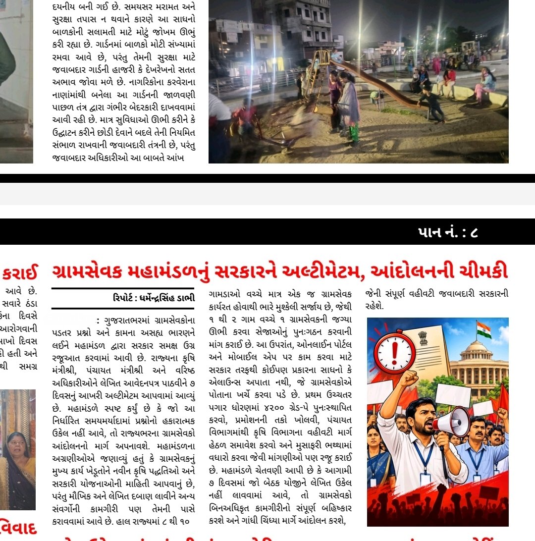 Guj_Gramsevak's tweet photo. ગ્રામસેવકોના પડતર પ્રશ્નો અને વાસ્તવિકતાને આપના પ્રતિષ્ઠિત મીડિયા માધ્યમ અને ન્યૂઝ પેપરમાં પ્રમુખતાથી સ્થાન આપી, તંત્ર સુધી અમારો પ્રબળ અવાજ પહોંચાડવા બદલ આપનો ખૂબ-ખૂબ આભાર.

લોકશાહીના ચોથા સ્તંભ તરીકે આપે ગ્રામીણ સ્તરે રાત-દિવસ મહેનત કરતા ગ્રામસેવકોની વેદનાને વાંચા આપીને સાચા અર્થમાં પત્રકારત્વ ધર્મ નિભાવ્યો છે. આપના આ સકારાત્મક સહયોગ બદલ ગુજરાત રાજ્ય ગ્રામસેવક મહામંડળ અને રાજ્યના તેમના ગ્રામસેવકો આપના સદાય ઋણી રહેશે...
#GramsevakNyayLadat #gramsevak 
@gujagridept
@rcmeenaias
@Dwivedi_D
@jitu_vaghani
@CMOGuj
@irushikeshpatel
@GujPRHDept
@DirectorateofA1