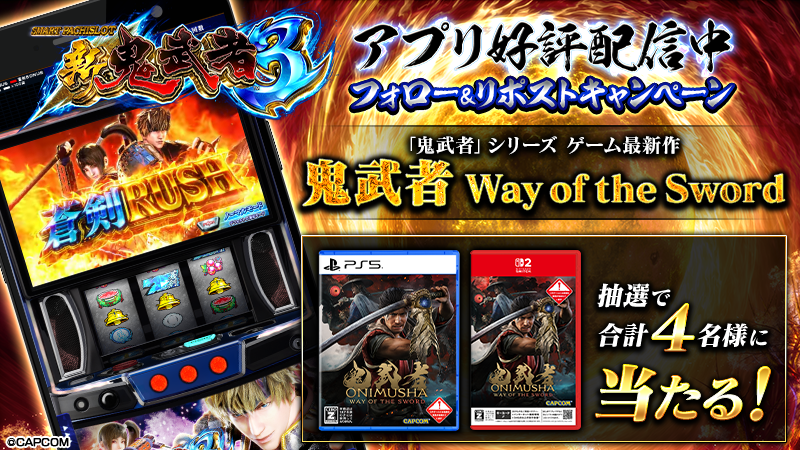 psapp_commseed's tweet photo. 『スマスロ 新鬼武者3』スマホアプリ好評配信中！

「鬼武者」シリーズ ゲーム最新作発売を記念し
2026年9月4日発売 「鬼武者 Way of the Sword」が
当たるフォロー&リポストキャンペーンを実施中！

【参加方法】
① @psapp_commseed をフォロー
② このキャンペーンポストをリポスト
※2026年9月11日まで
▽キャンペーン詳細はこちら
https://t.co/DTxM3bngJn

あなたの「鬼武者」シリーズの思い出を是非コメント欄へ
#スマスロ新鬼武者3アプリ