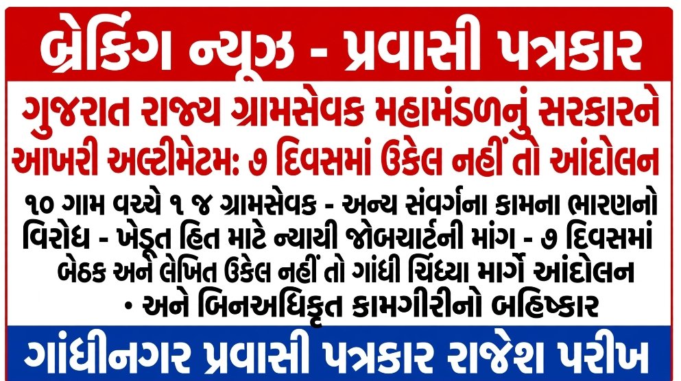 Guj_Gramsevak's tweet photo. ગ્રામસેવકોના પડતર પ્રશ્નો અને વાસ્તવિકતાને આપના પ્રતિષ્ઠિત મીડિયા માધ્યમ અને ન્યૂઝ પેપરમાં પ્રમુખતાથી સ્થાન આપી, તંત્ર સુધી અમારો પ્રબળ અવાજ પહોંચાડવા બદલ આપનો ખૂબ-ખૂબ આભાર.

લોકશાહીના ચોથા સ્તંભ તરીકે આપે ગ્રામીણ સ્તરે રાત-દિવસ મહેનત કરતા ગ્રામસેવકોની વેદનાને વાંચા આપીને સાચા અર્થમાં પત્રકારત્વ ધર્મ નિભાવ્યો છે. આપના આ સકારાત્મક સહયોગ બદલ ગુજરાત રાજ્ય ગ્રામસેવક મહામંડળ અને રાજ્યના તેમના ગ્રામસેવકો આપના સદાય ઋણી રહેશે...
#GramsevakNyayLadat #gramsevak 
@gujagridept
@rcmeenaias
@Dwivedi_D
@jitu_vaghani
@CMOGuj
@irushikeshpatel
@GujPRHDept
@DirectorateofA1